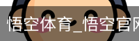 悟空体育下载